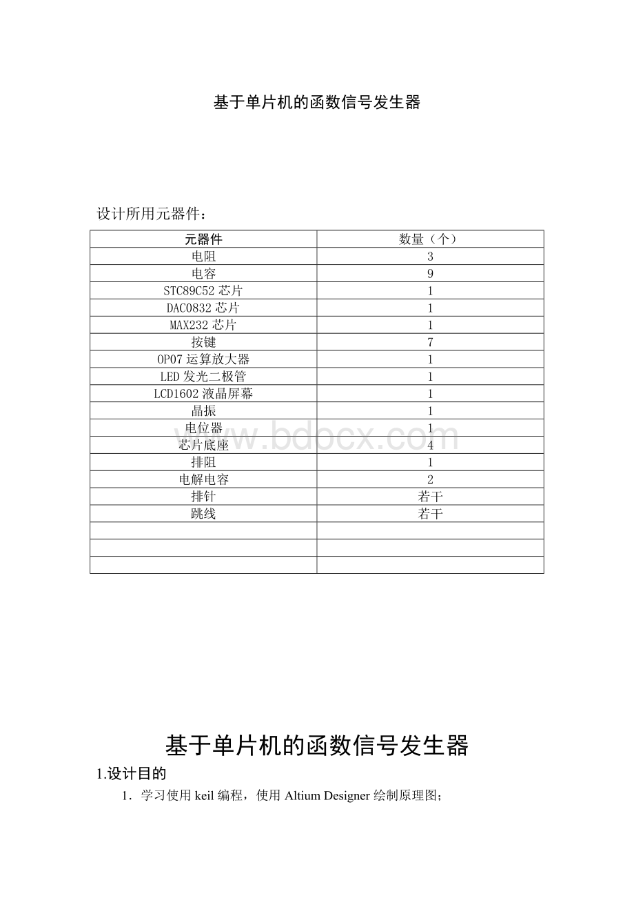 基于单片机的函数信号发生器设计Word文档下载推荐.doc