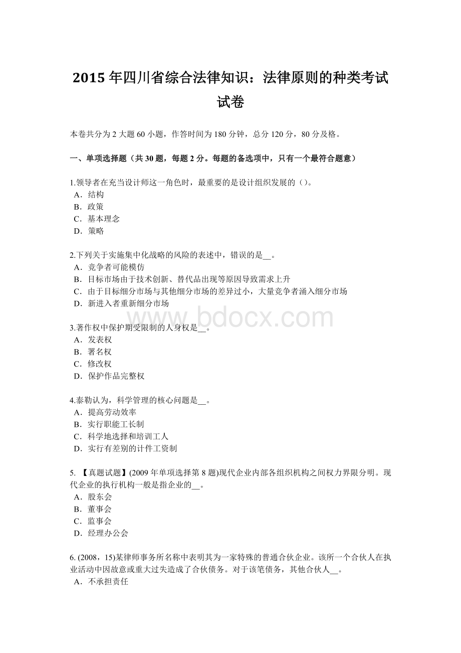 四川省综合法律知识法律原则的种类考试试卷Word文档格式.doc_第1页