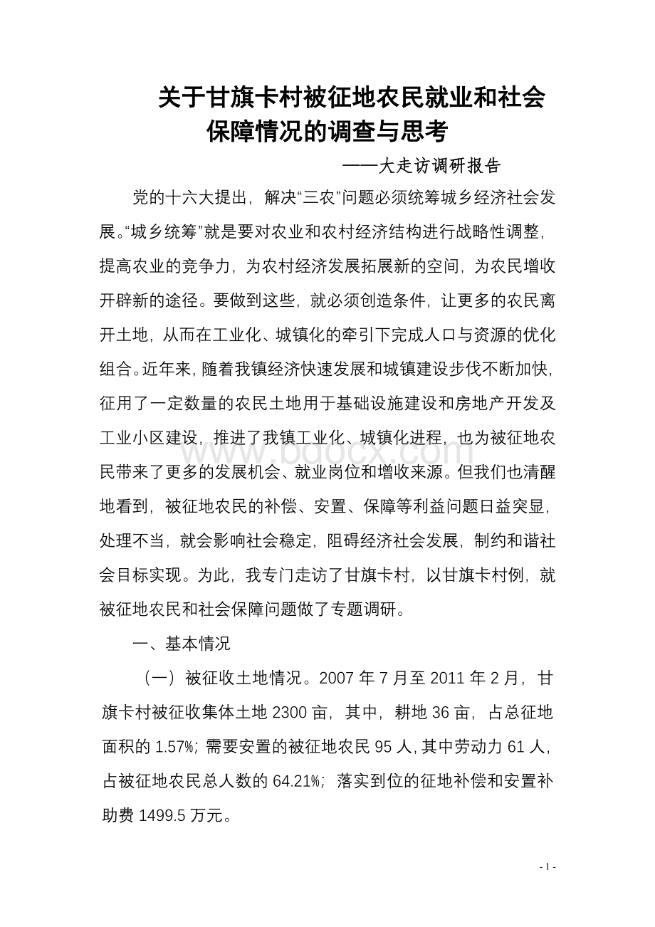 关于甘旗卡村被征地农民就业和社会保障情况的调查报告.doc