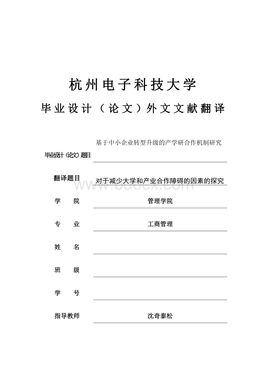 产学研经典外文文献及翻译Word文件下载.doc_第1页