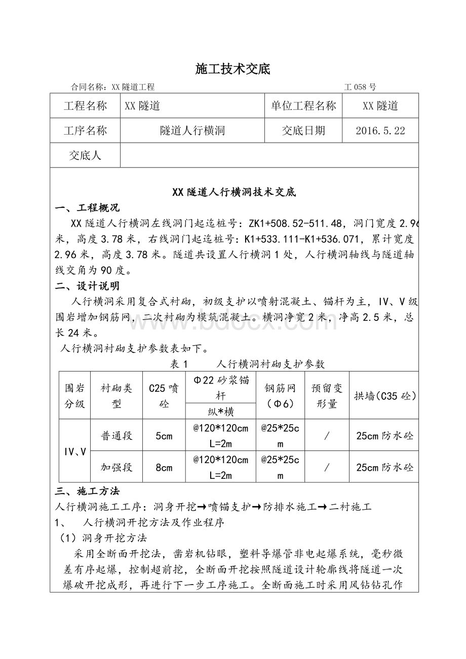 隧道人行横通道施工技术交底.doc_第1页