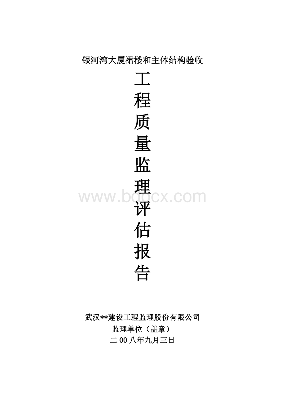 银河湾大厦裙楼和主体结构验收质量监理评估报告Word文档格式.doc