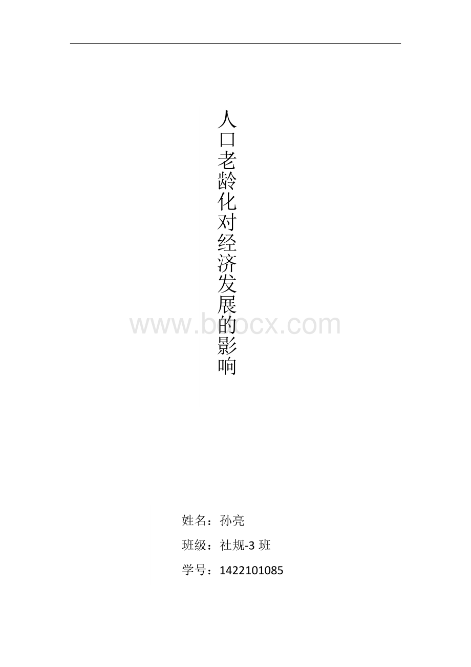 人口老龄化对经济发展的影响.docx_第1页