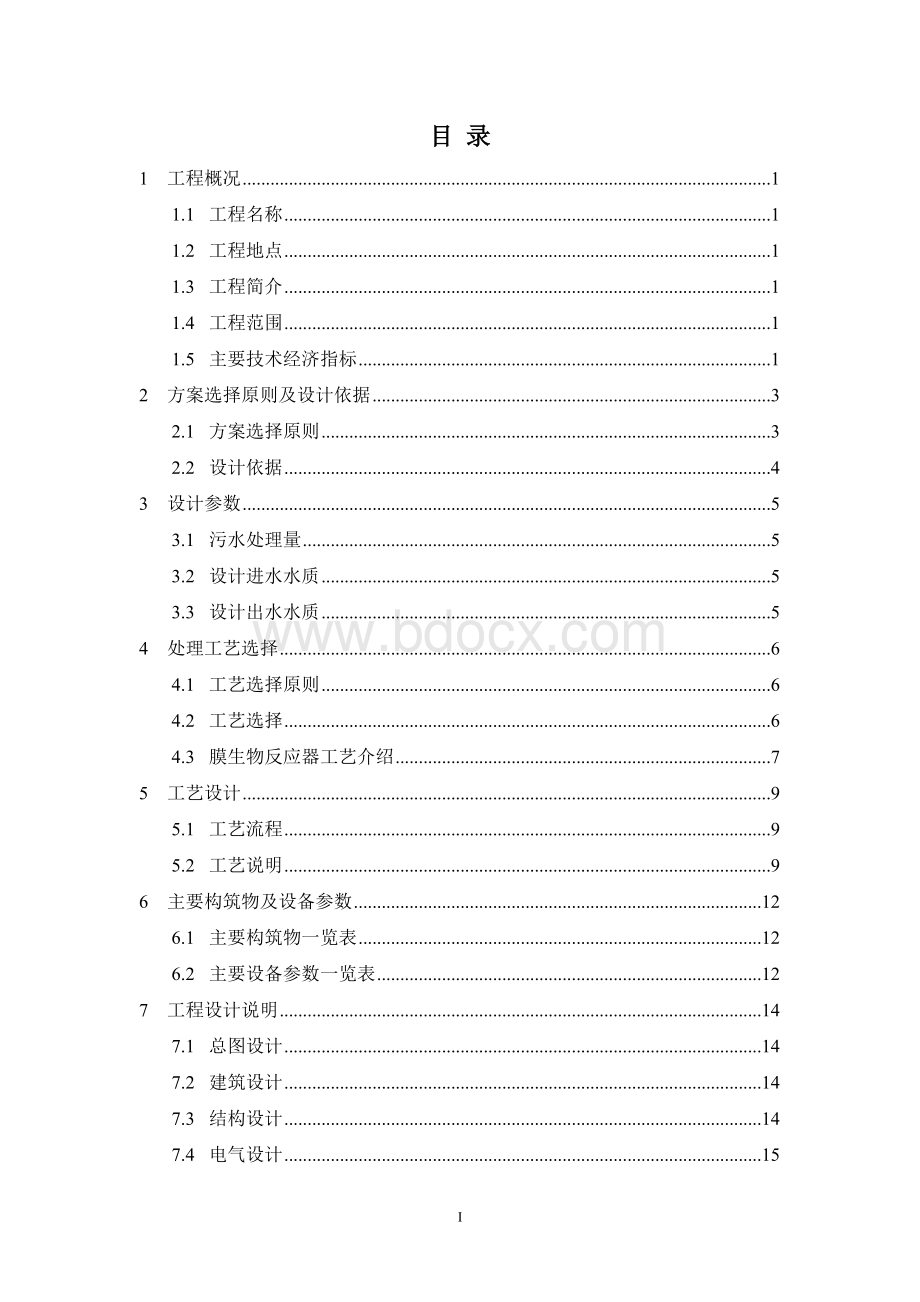 MBR方案(500吨)生活污水处理回用工程文档格式.doc_第2页