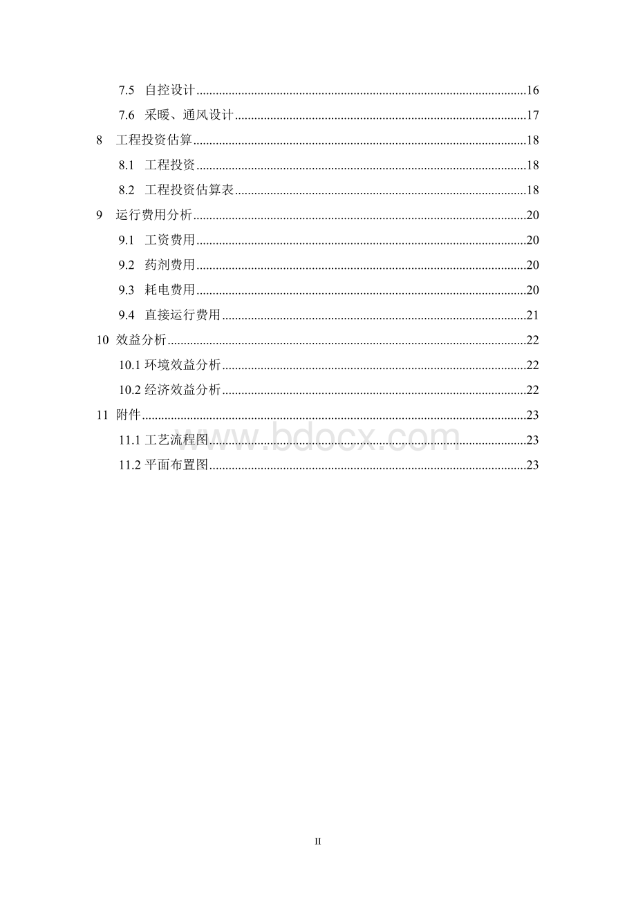 MBR方案(500吨)生活污水处理回用工程.doc_第3页