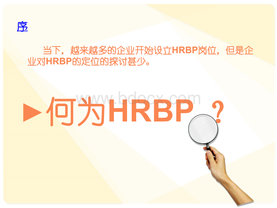 HRBP解读(1.1)PPT文档格式.ppt_第3页