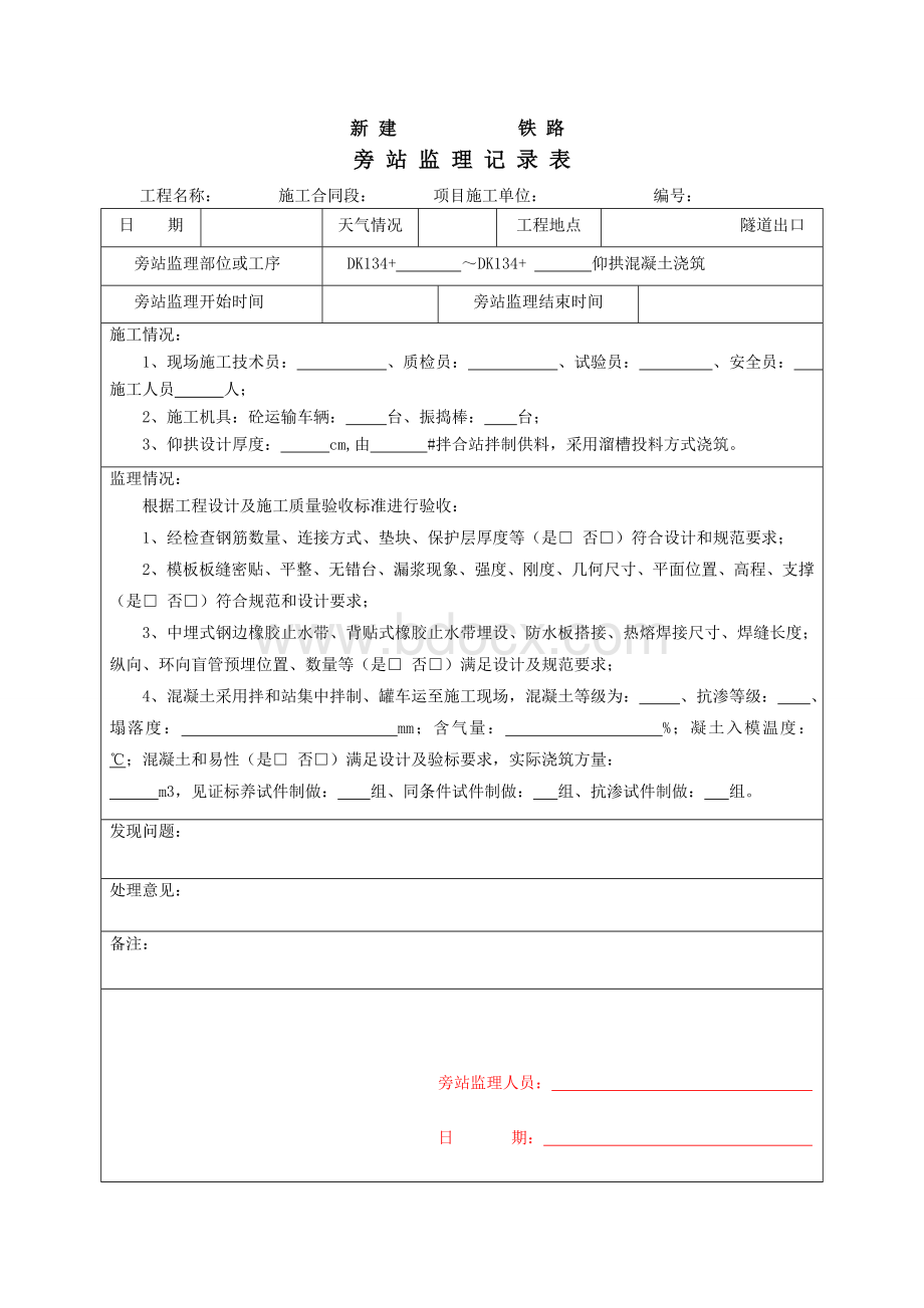 铁路监理旁站记录表2018年统.doc_第2页