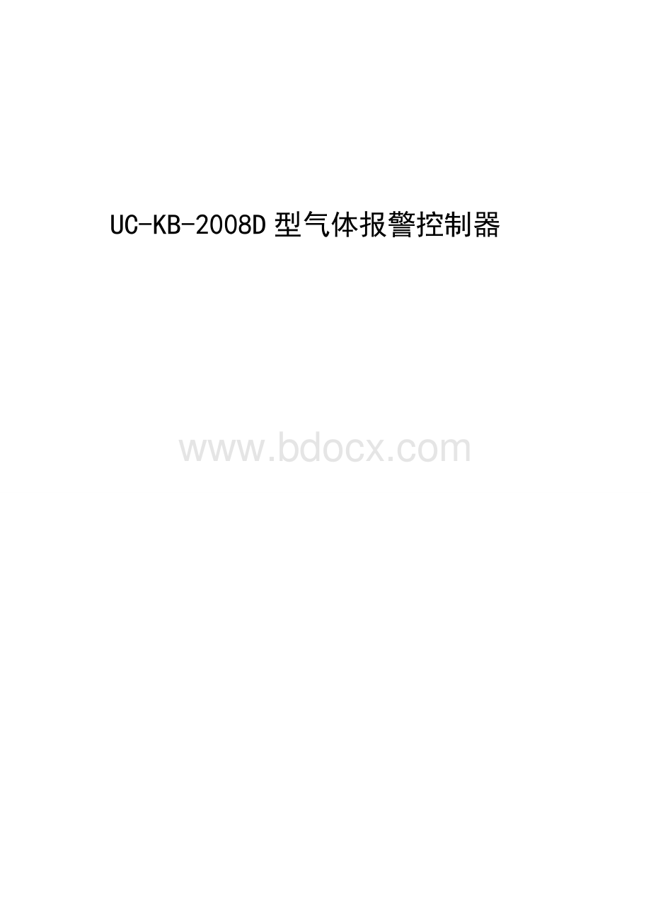 UC-KB-2008可燃气体报警控制器及UC-KT-2010型可燃气体探测器培训手册文档格式.doc_第1页