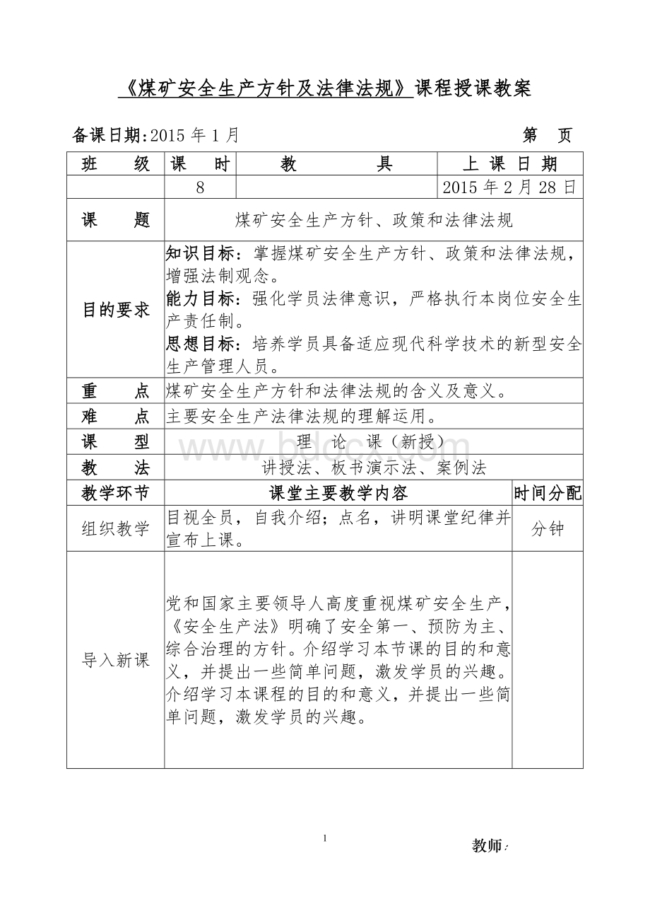 《煤矿安全生产方针及法律法规》课程授课教案Word文档下载推荐.doc