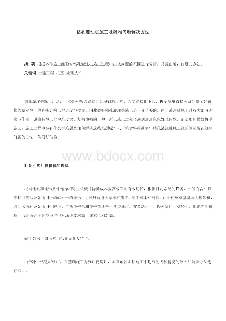 钻孔灌注桩施工及疑难问题解决方法Word下载.doc_第1页