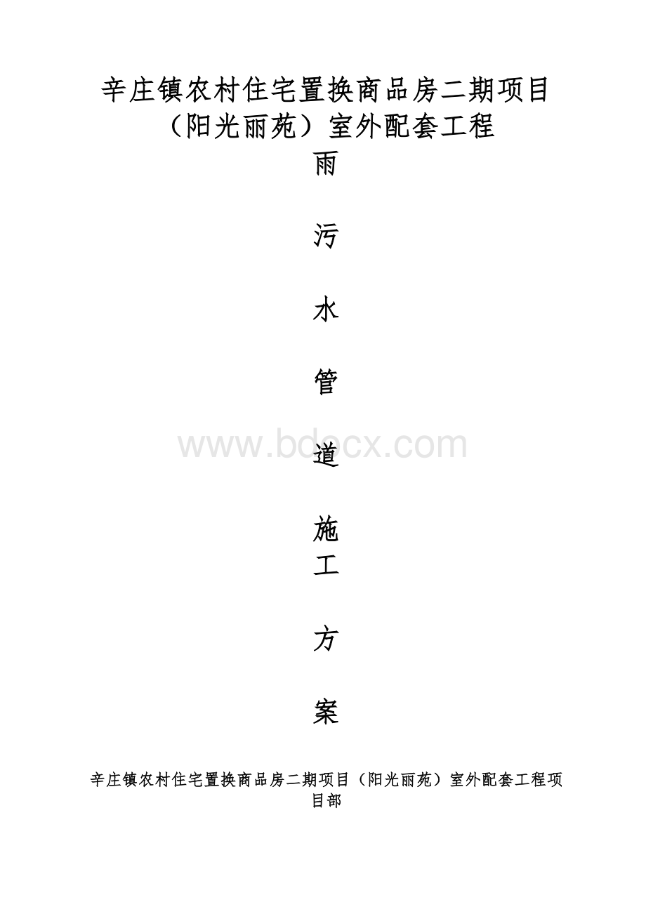 雨污水管道安全施工技术方案Word格式.doc_第1页