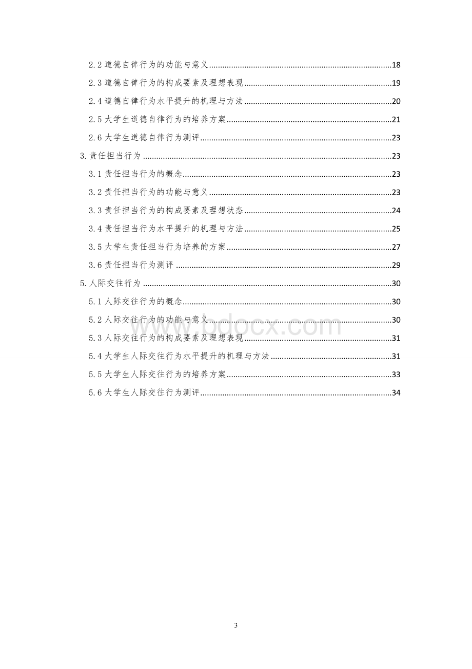 人格培育工程辅导员用宣传教育手册(前4项行为)Word文档格式.doc_第3页