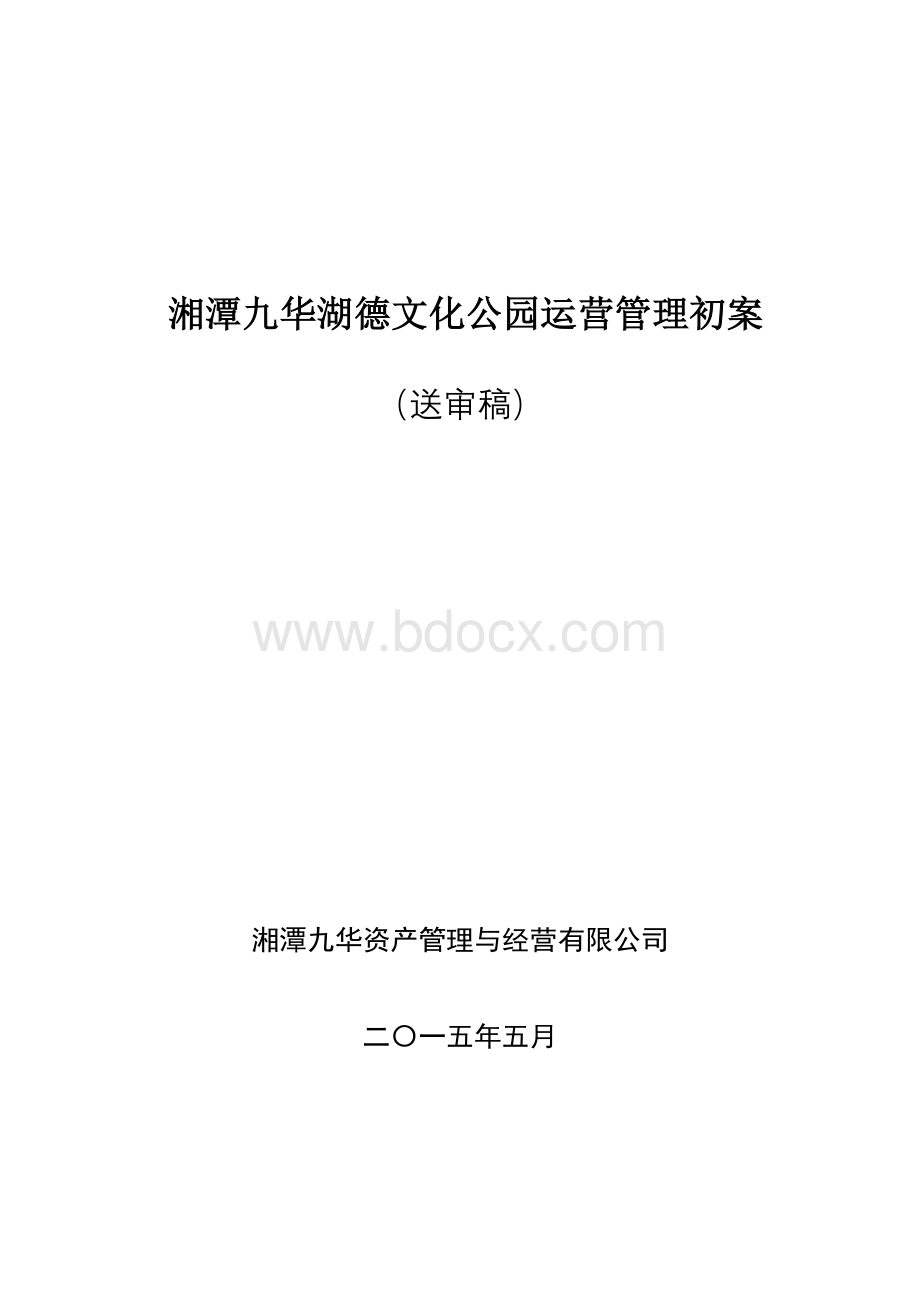 九华湖公园经营方案Word格式文档下载.doc_第1页