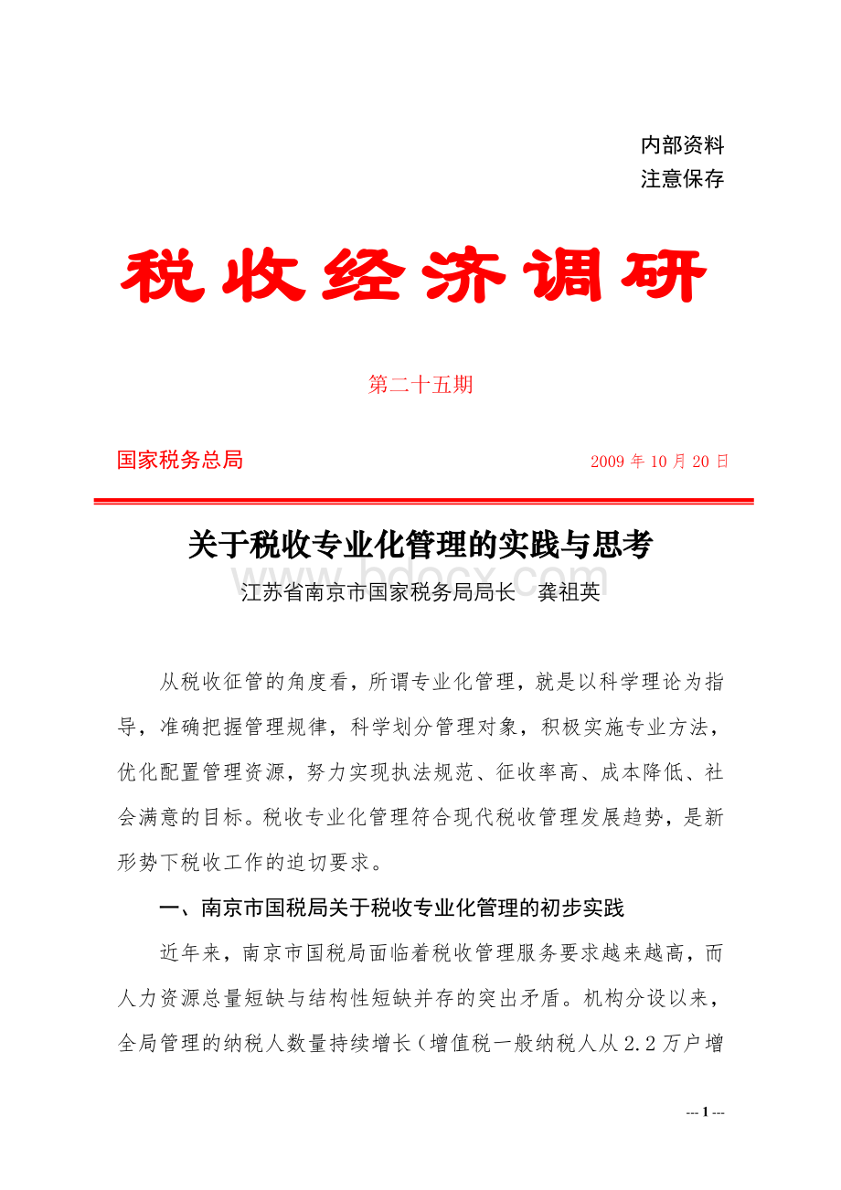 关于税收专业化管理的实践与思考Word文件下载.doc