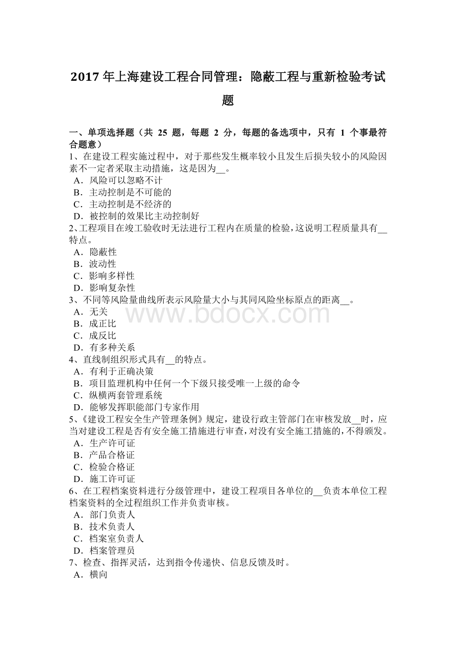 上海建设工程合同管理隐蔽工程与重新检验考试题.doc_第1页