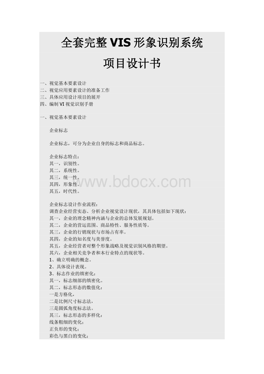 全套完整VIS形象识别系统Word格式.doc