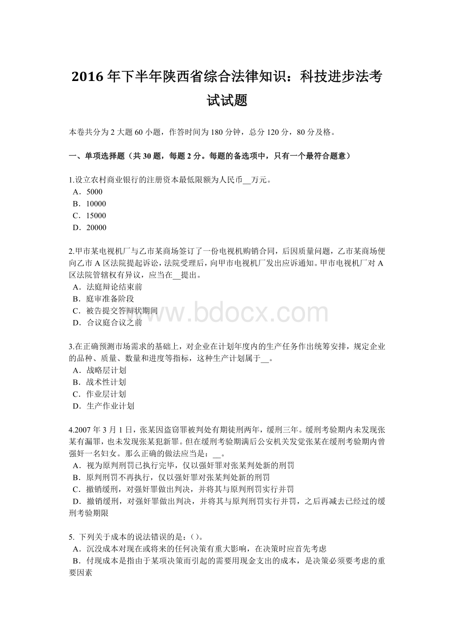 下半年陕西省综合法律知识科技进步法考试试题.doc