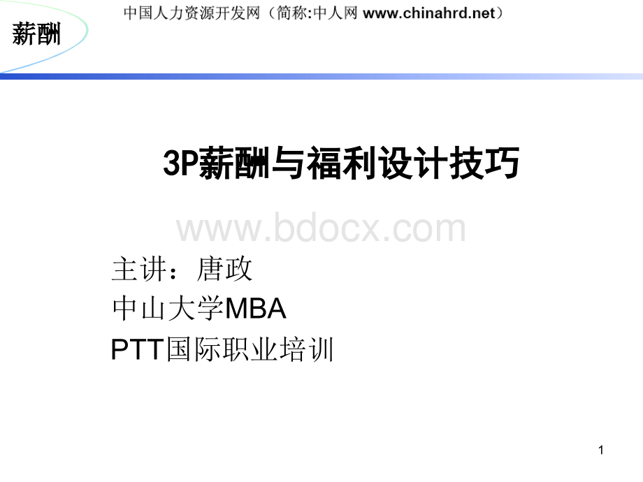 P薪酬与福利设计技巧PPT文件格式下载.ppt_第1页