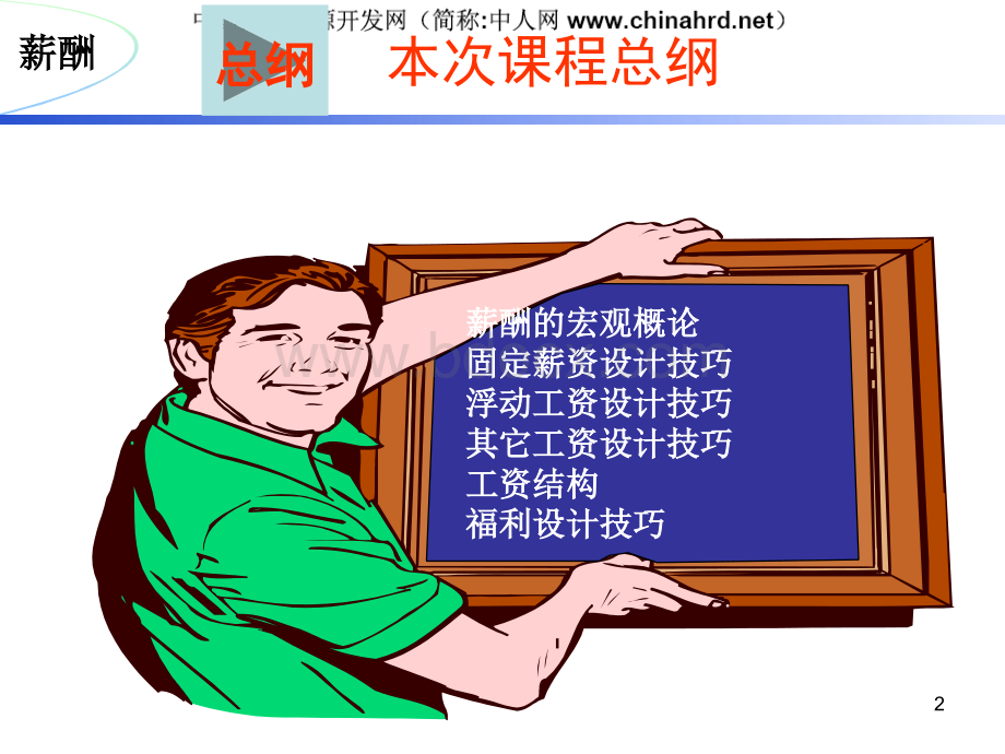 P薪酬与福利设计技巧.ppt_第2页