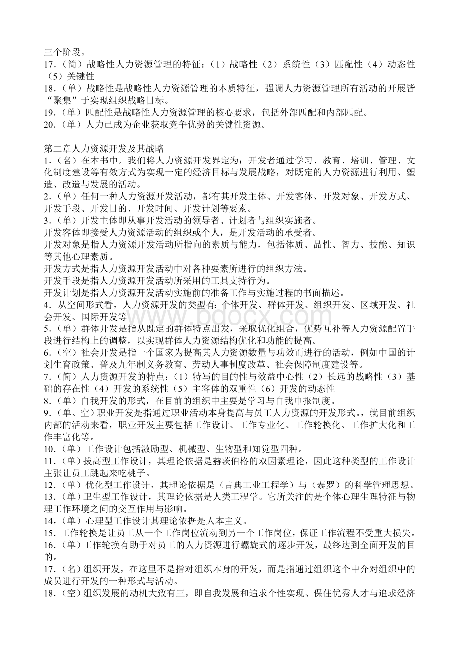 人力资源开发与管理复习资料.doc_第2页