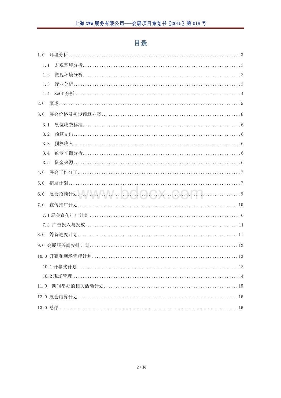 会展项目策划书.docx_第2页