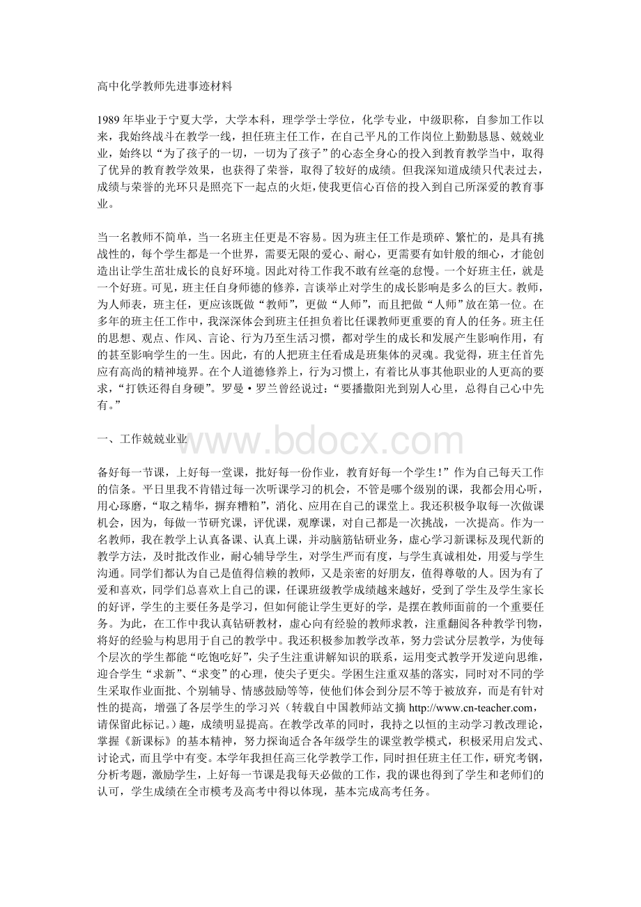 高中化学教师先进事迹材料Word文档下载推荐.doc_第1页