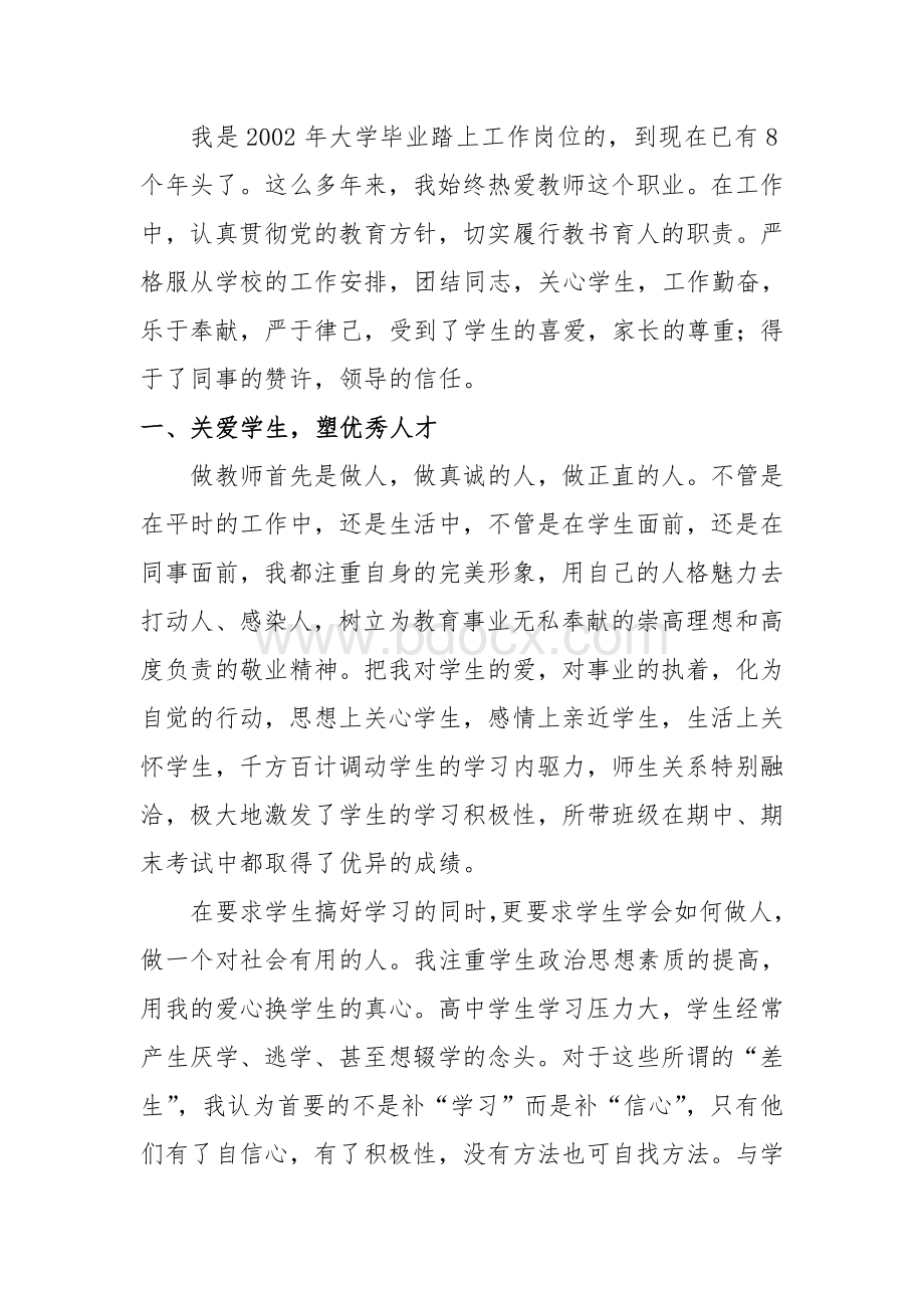 高中化学教师先进事迹材料Word文档下载推荐.doc_第3页