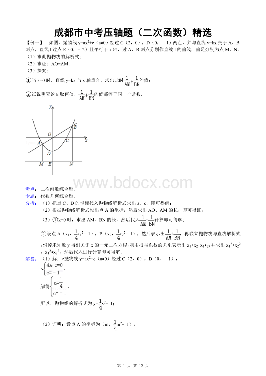 二次函数综合(定值)问题与解析.doc_第1页