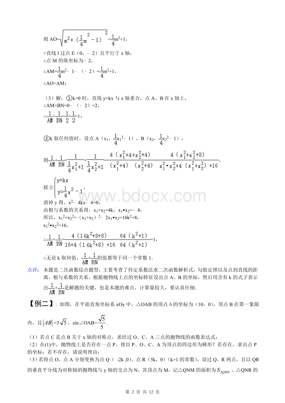 二次函数综合(定值)问题与解析.doc_第2页