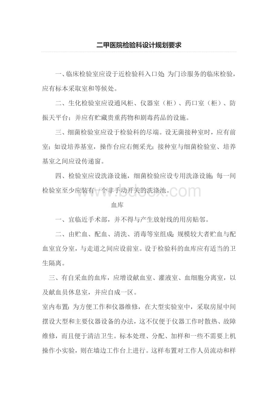 二甲医院检验科设计规划要求文档格式.doc_第1页