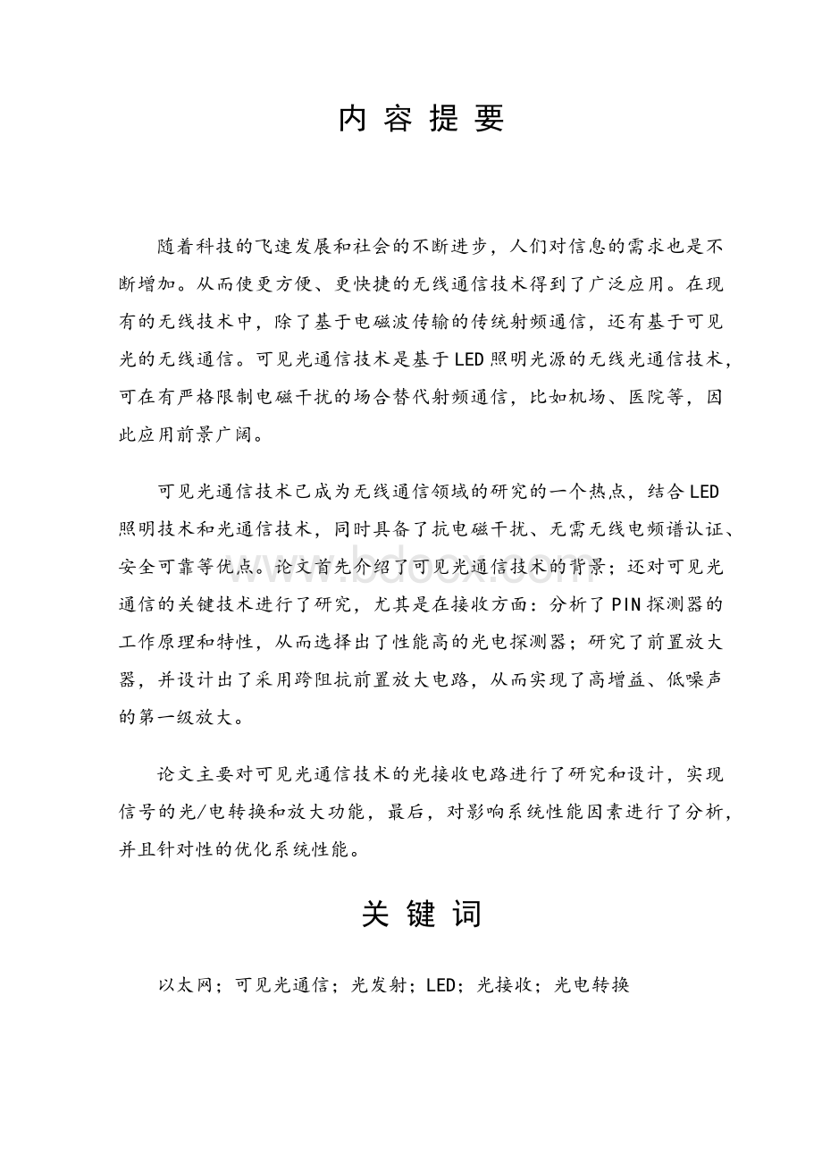 《可见光通信发端电路设计》设计论文Word下载.docx_第2页