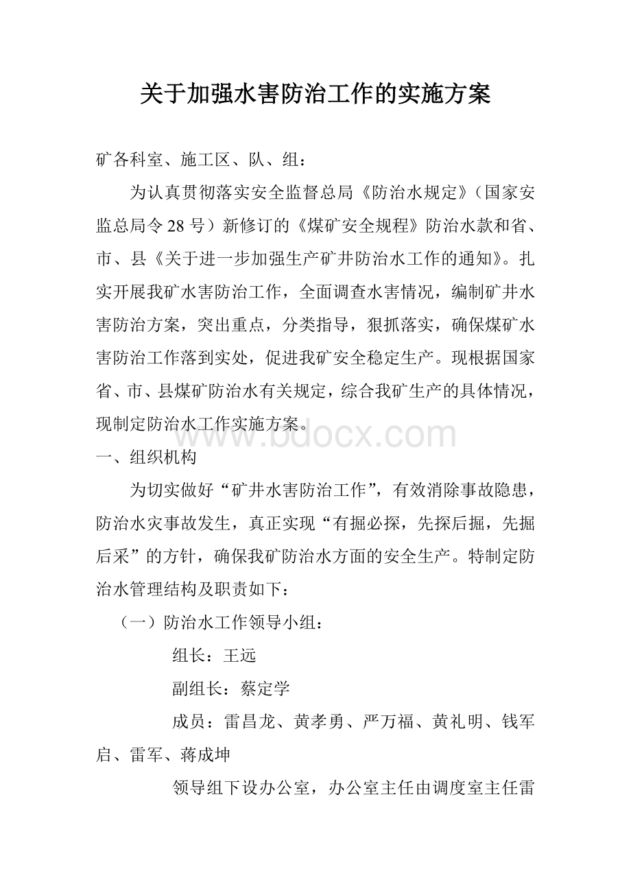 关于加强水害防治工作的实施方案Word格式文档下载.doc