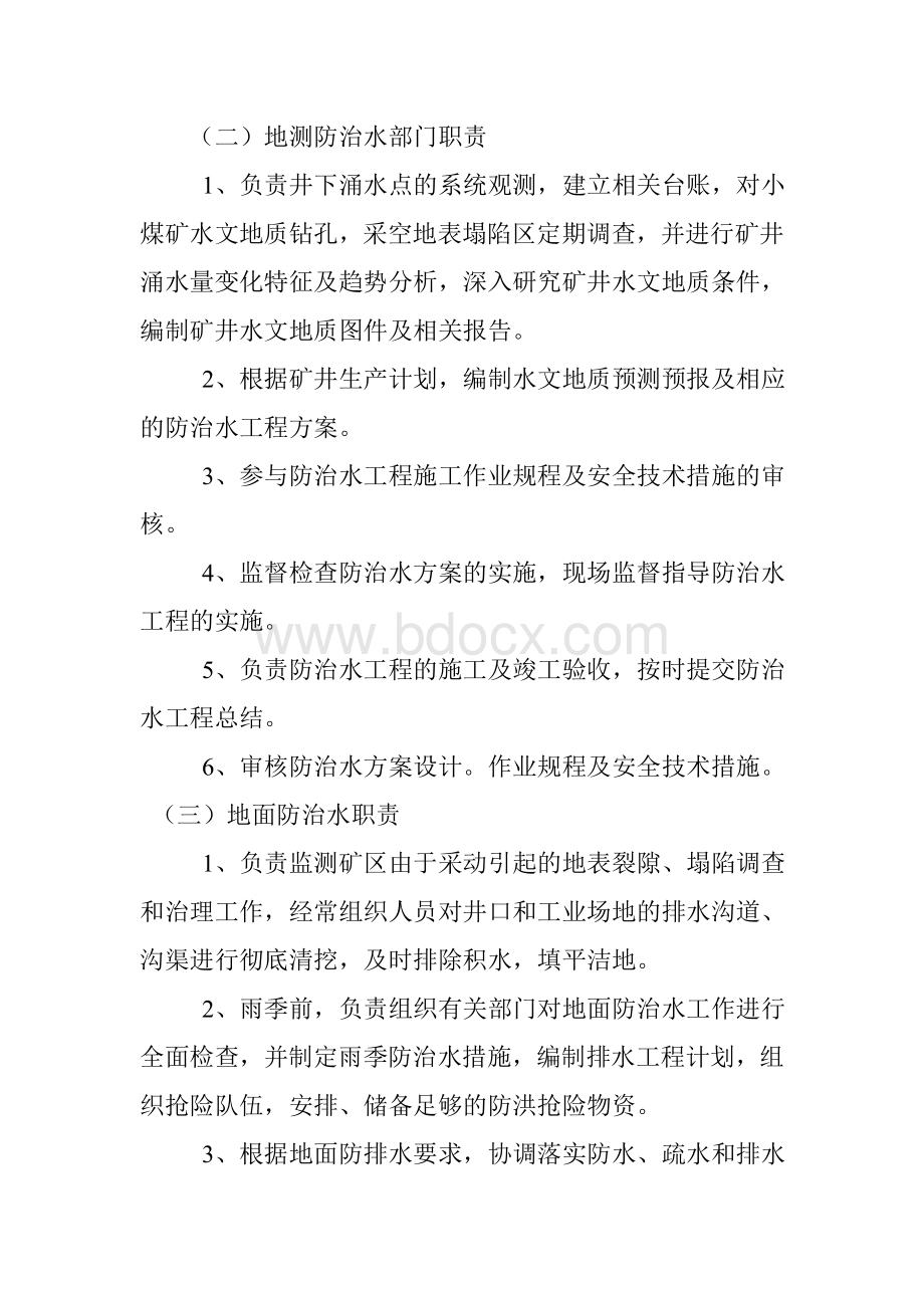 关于加强水害防治工作的实施方案.doc_第3页