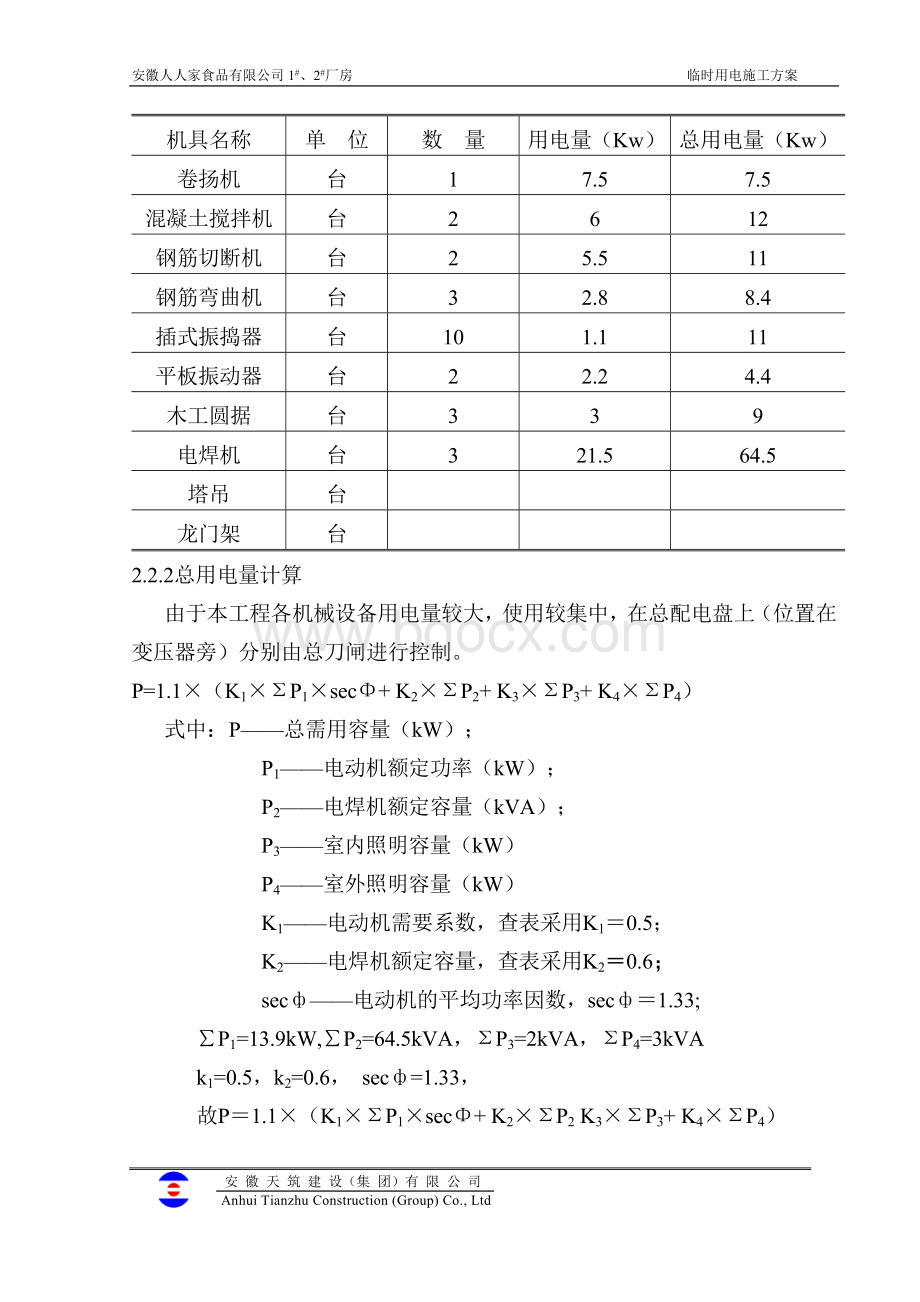 阜阳市天筑逸景3-5楼施工临时用电施工方案.doc_第2页