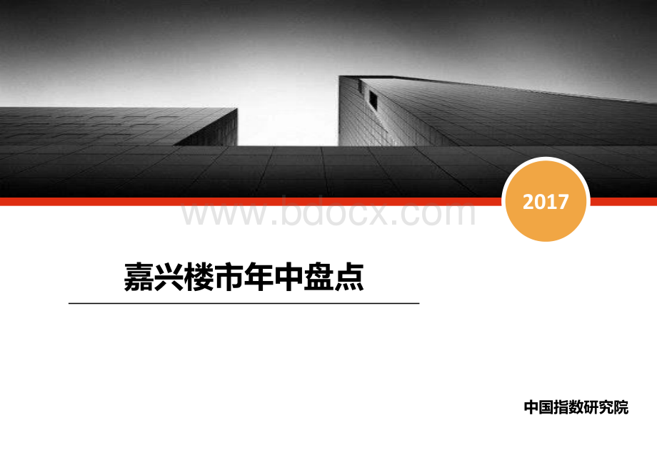 嘉兴房地产市场发展研究报告(2017年1月-2017年6月).pdf