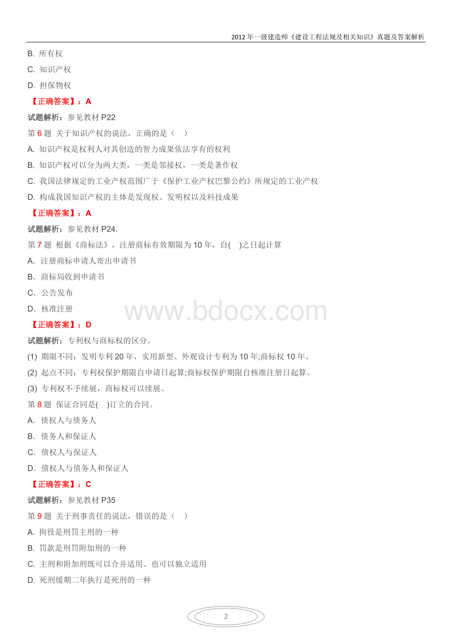 一级建造师《建设工程法规及相关知识》真题及答案解析Word格式.docx_第2页