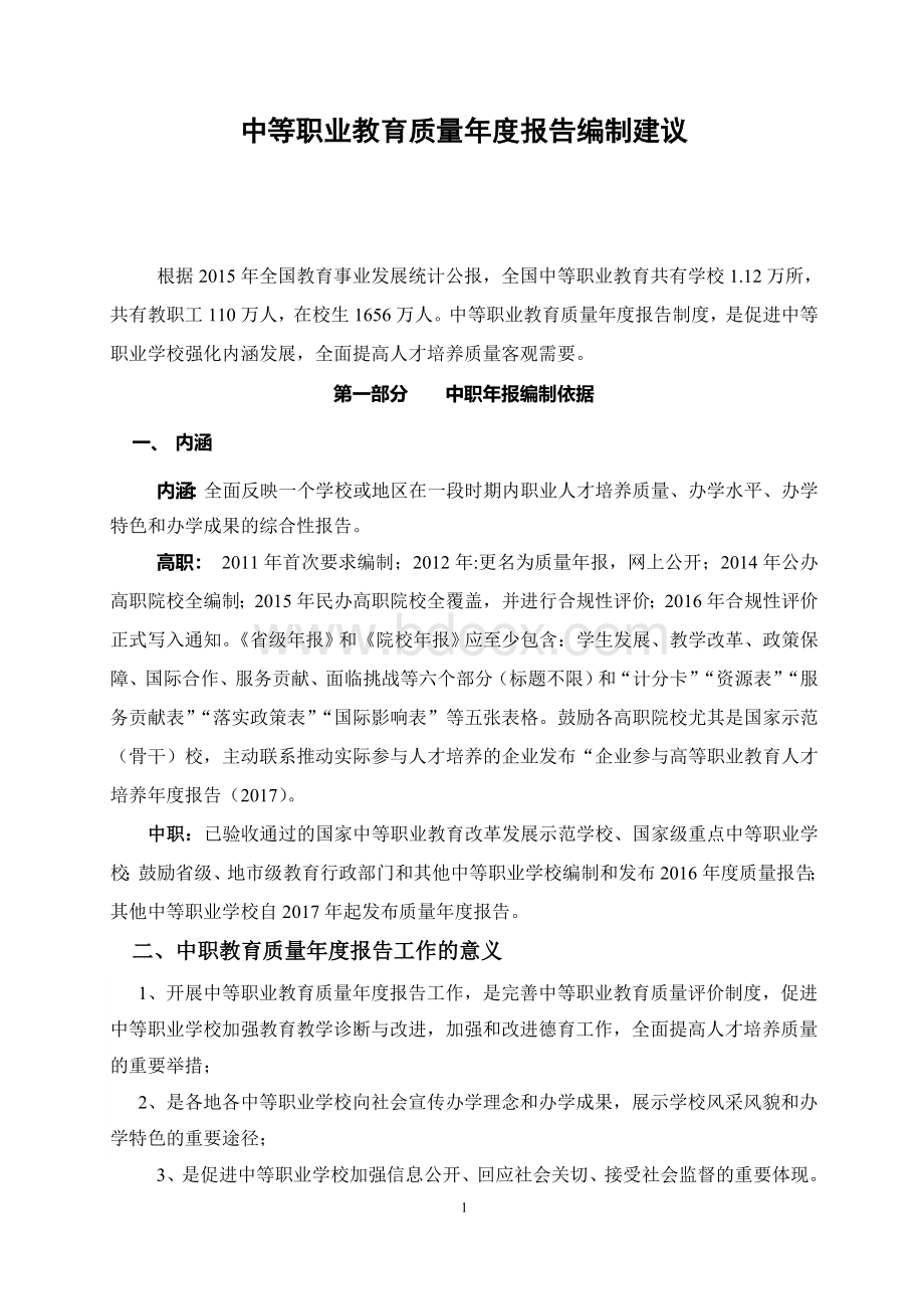 中等职业教育质量年度报告编制建议.doc