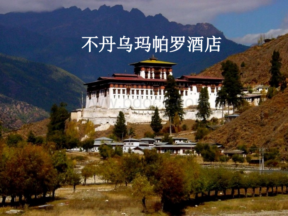 不丹乌玛帕罗酒店优质PPT.pptx