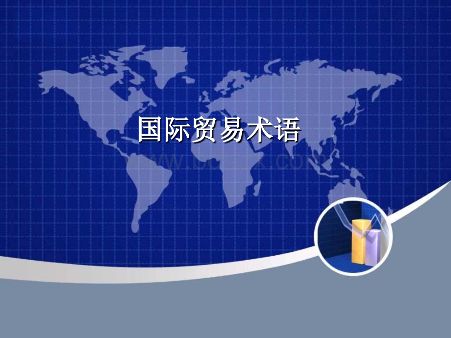 国际贸易术语(最新版).ppt