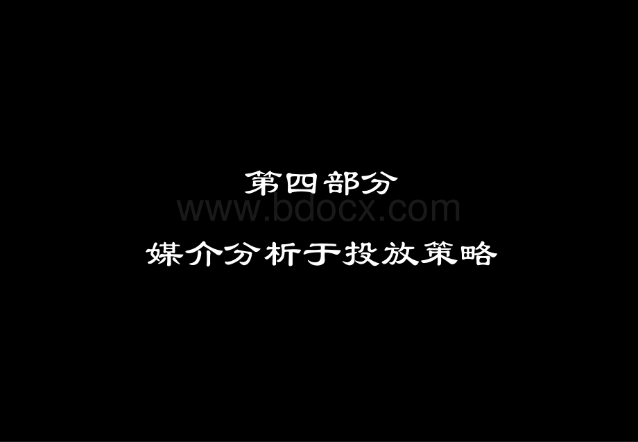 黑弧-万科海上春园PPT系列第4部分-媒介分析与投放策略.ppt_第1页