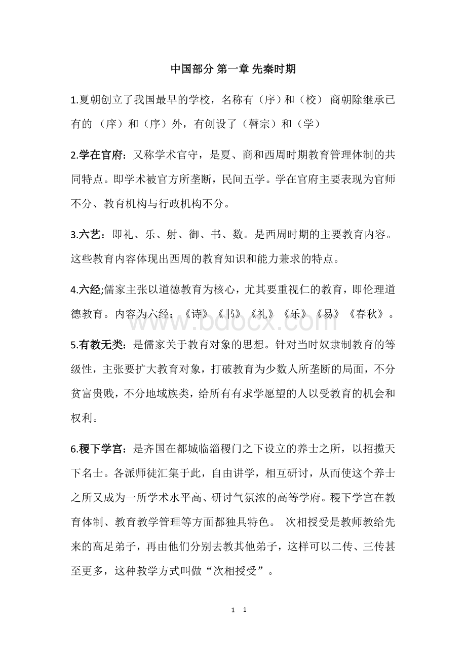 中外教育管理史.docx