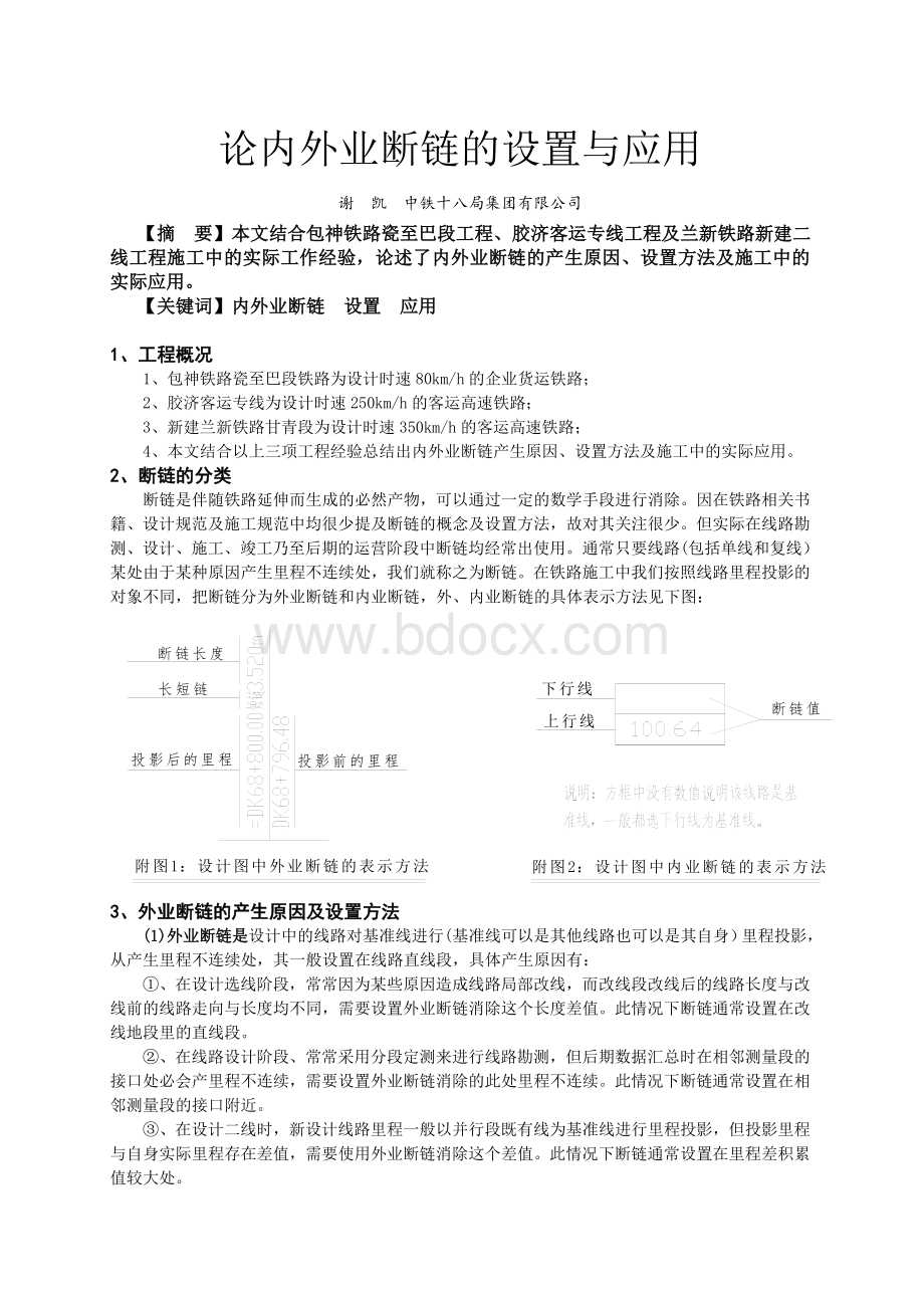 铁路内外业断链的应用与消除Word文件下载.doc_第1页