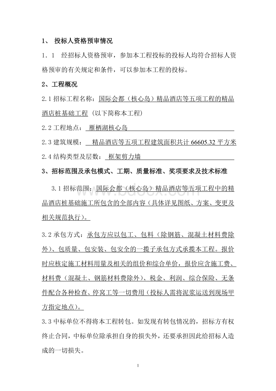 钻孔灌注桩基招标文件Word文件下载.doc_第2页