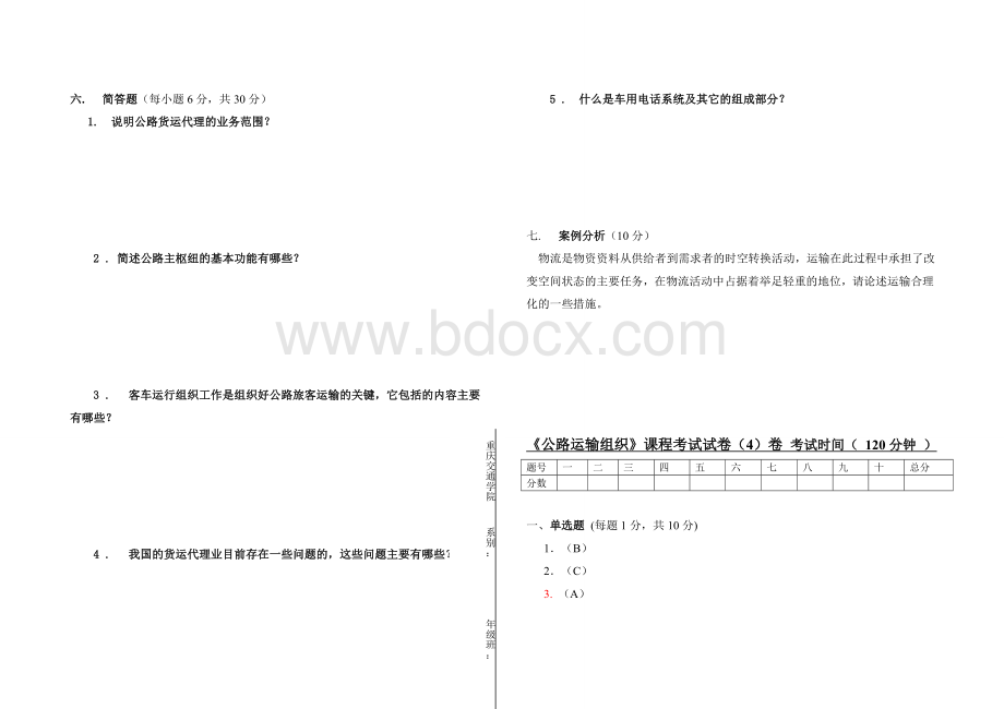 《公路运输组织》试卷及答案4卷.doc_第3页