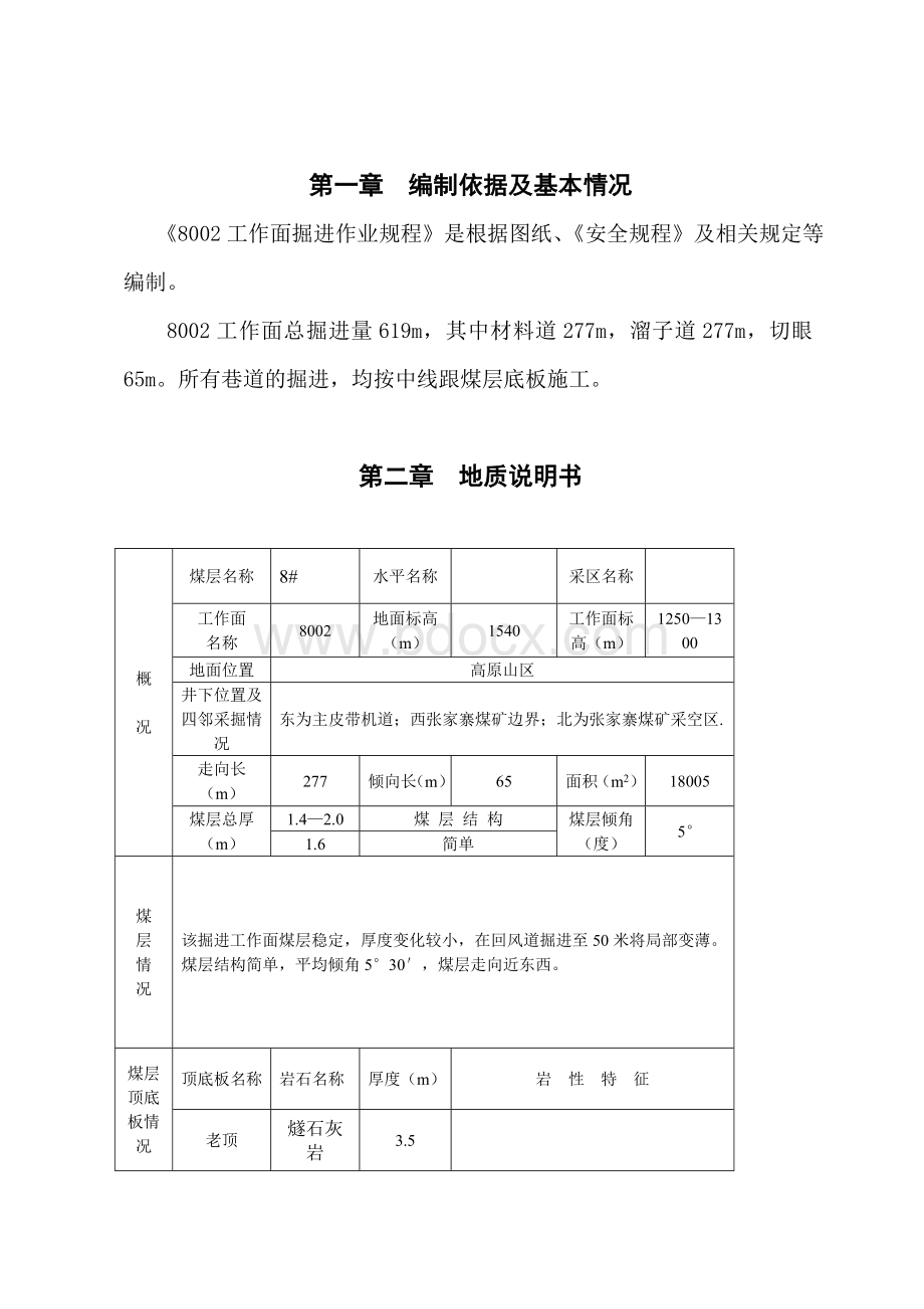 8002工作面巷道掘进作业规程文档格式.doc_第1页