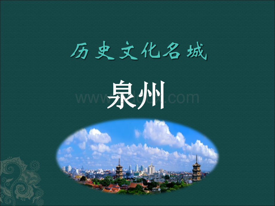 历史文化名城泉州.ppt