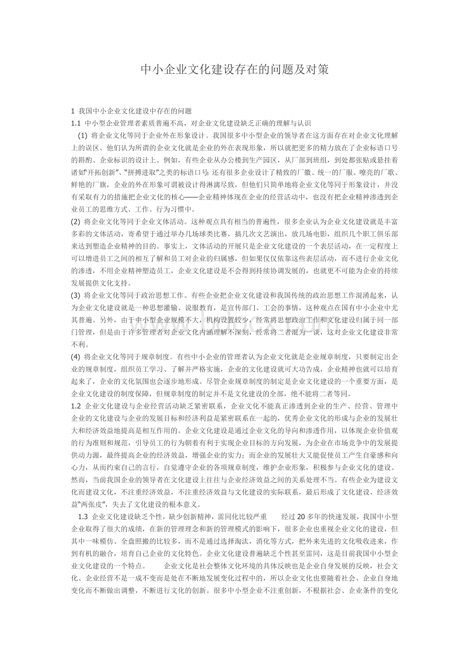 中小企业文化建设存在的问题及对策.docx_第1页