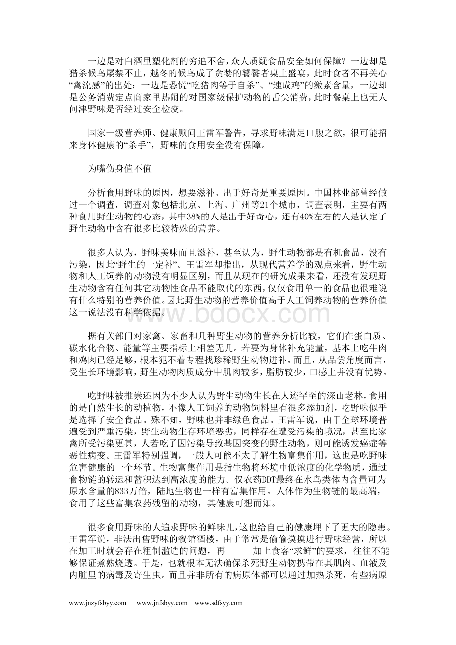 专家称野味对身体危害大文档格式.doc_第1页