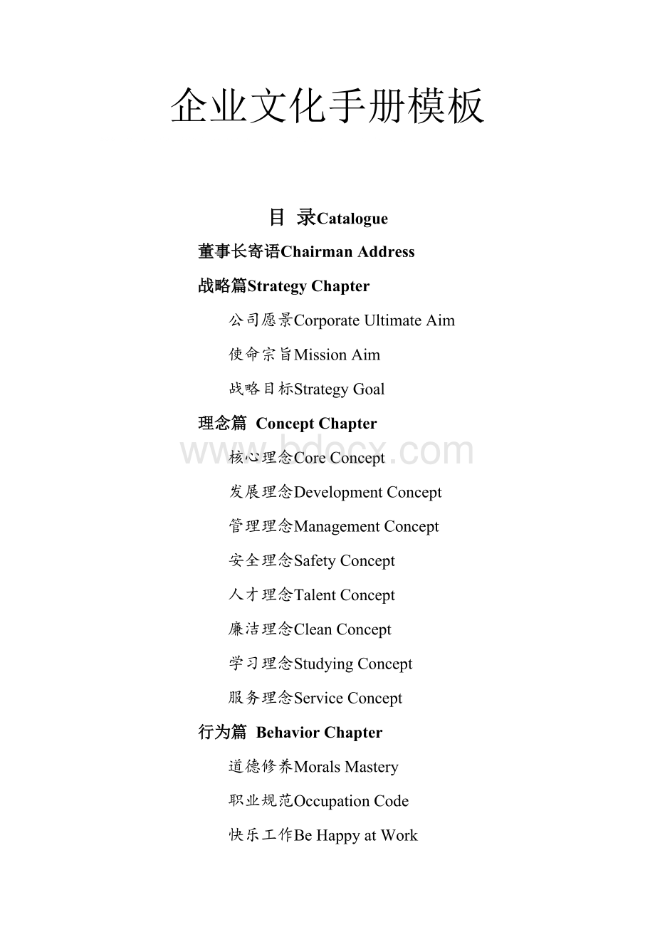 企业文化手册模板Word文件下载.doc