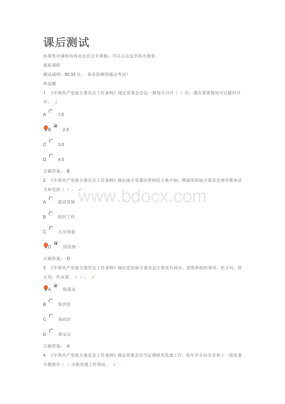 《中国共产党地方委员会工作条例》解读(下)课后测试Word格式文档下载.docx